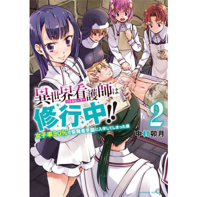 異世界看護師は修行中！！　女子率９０　２