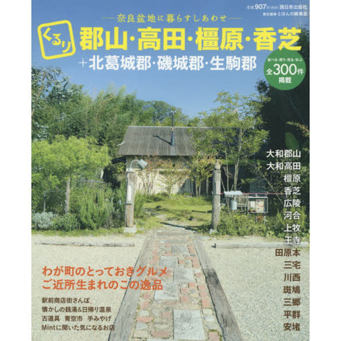 くるり郡山・高田・橿原・香芝＋北葛城郡・磯城郡・生駒郡　奈良盆地に暮らすしあわせ
