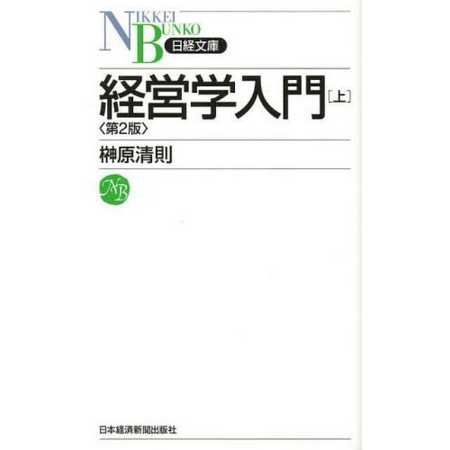 経営学入門　上「第２版」