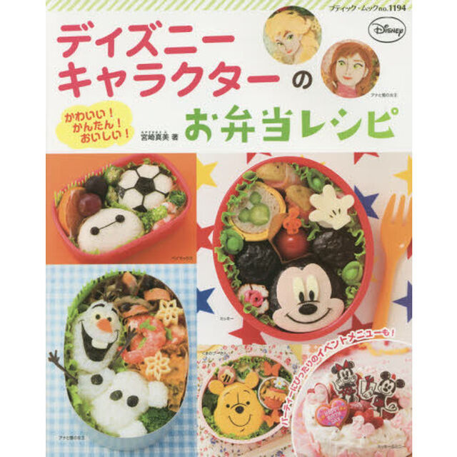 ディズニーキャラクターのお弁当レシピ　かわいい！かんたん！おいしい！