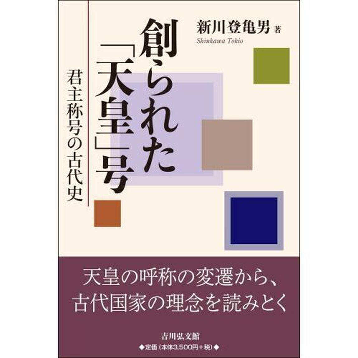 創られた「天皇」号　君主称号の古代史