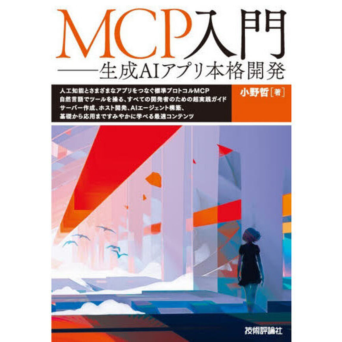 ＭＣＰ入門　生成ＡＩアプリ本格開発