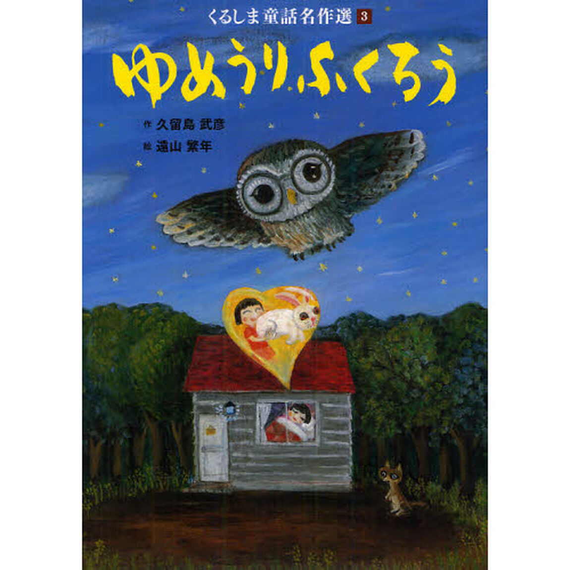 くるしま童話名作選　３「ゆめうりふくろう」