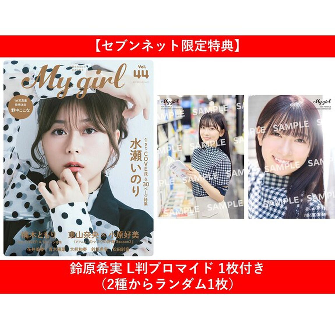 My Girl vol.44【セブンネット限定特典：鈴原希実 L判ブロマイド 1枚付き（2種からランダム1枚）】