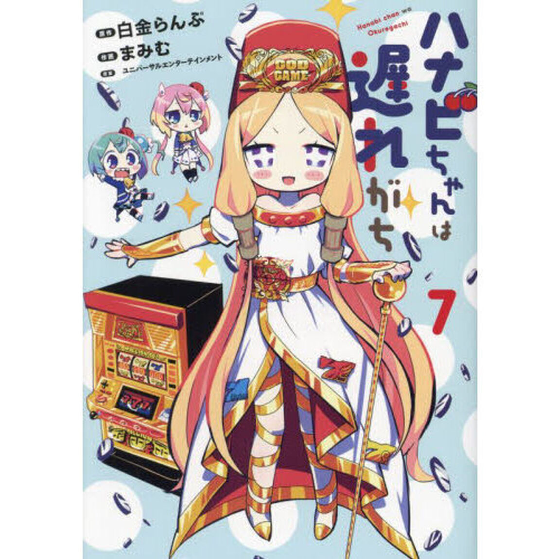 ハナビちゃんは遅れがち　７