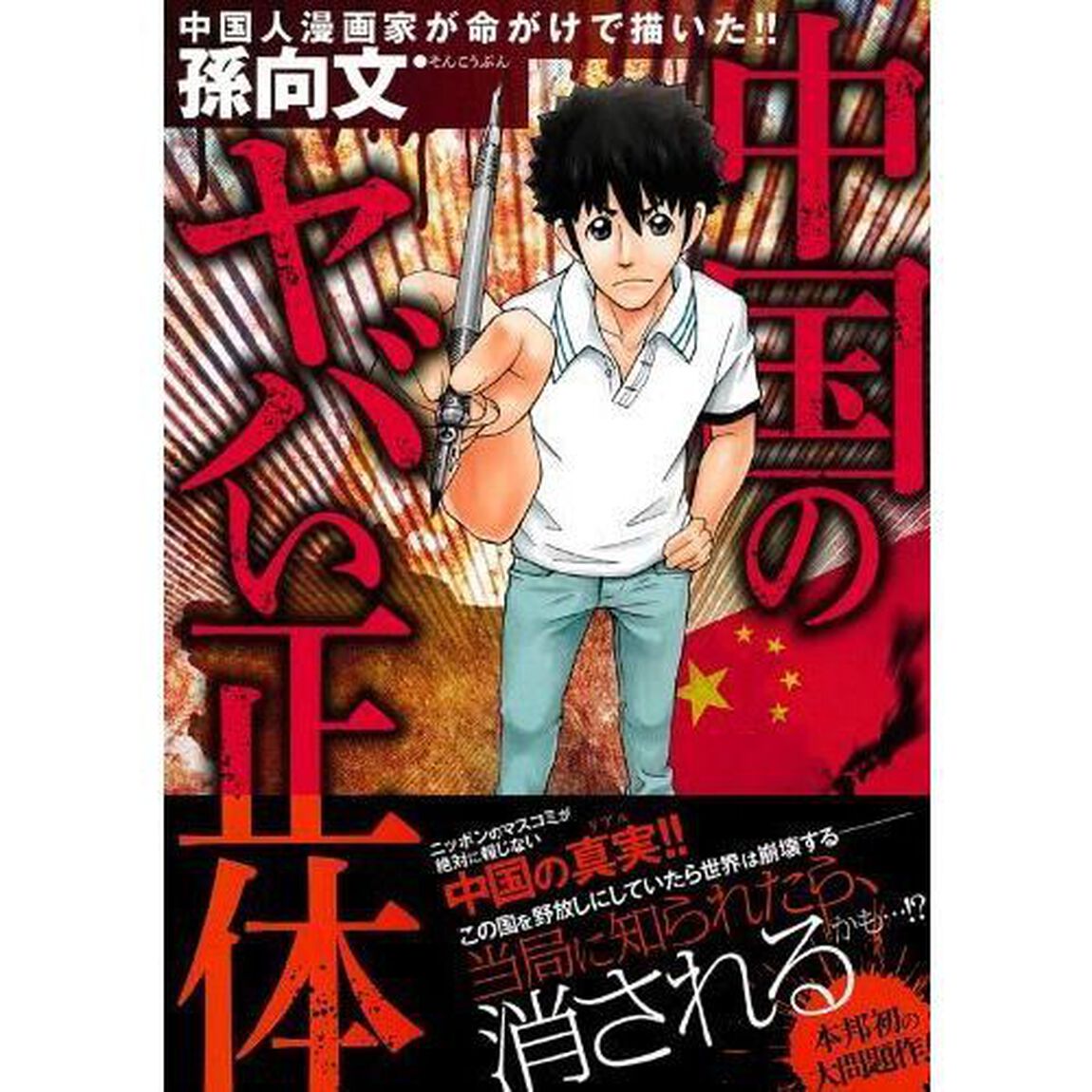 中国のヤバい正体　中国人漫画家が命がけで描いた！！
