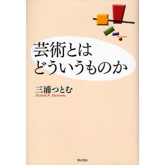 芸術とはどういうものか　新装版