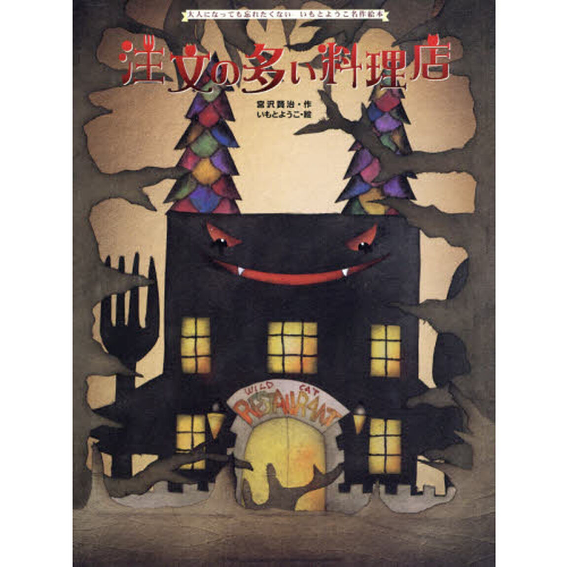 注文の多い料理店