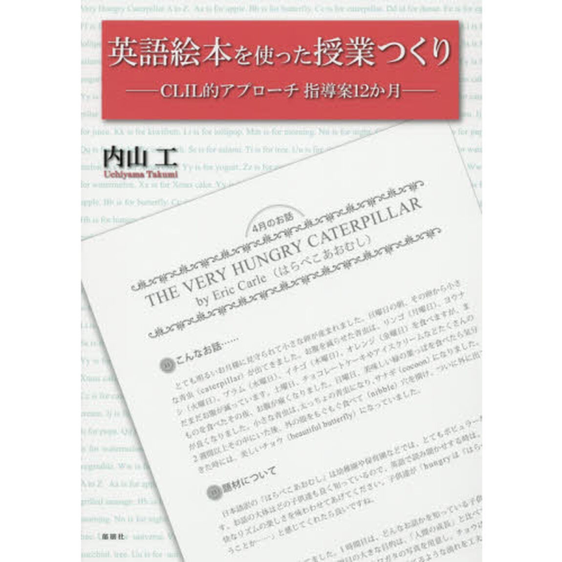 英語絵本を使った授業つくり　ＣＬＩＬ的アプローチ指導案１２か月
