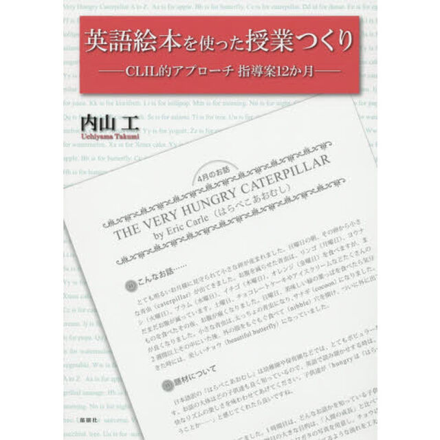 英語絵本を使った授業つくり　ＣＬＩＬ的アプローチ指導案１２か月