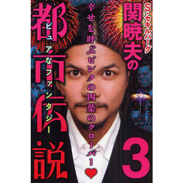 Ｓ・セキルバーグ関暁夫の都市伝説　３「幸せを呼ぶピンクの四葉のクローバー」