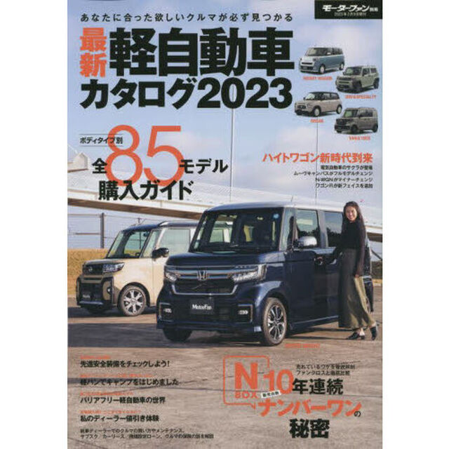 最新軽自動車カタログ　２０２３「新型車をカテゴリー別に掲載した総集ガイドブック」