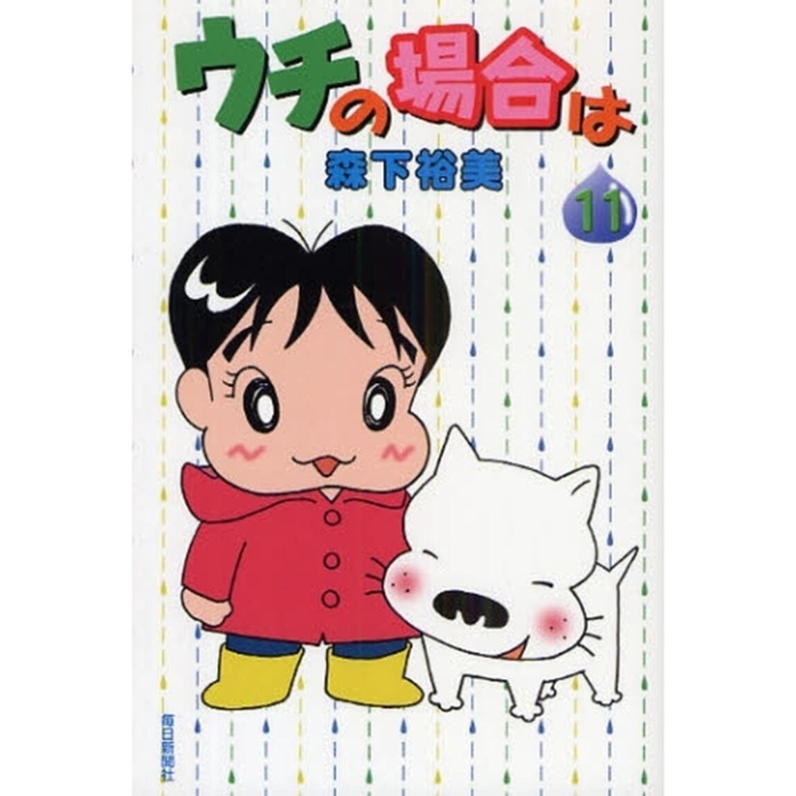 ウチの場合は　１１