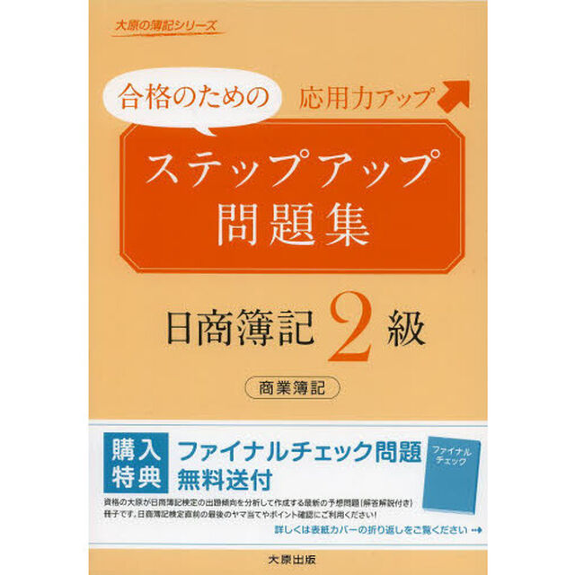 ステップアップ問題集日商簿記2級 商業簿記 (大原の簿記シリーズ)「改訂新版」