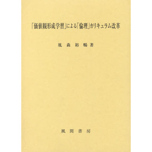 「価値観形成学習」による「倫理」カリキュラム改革