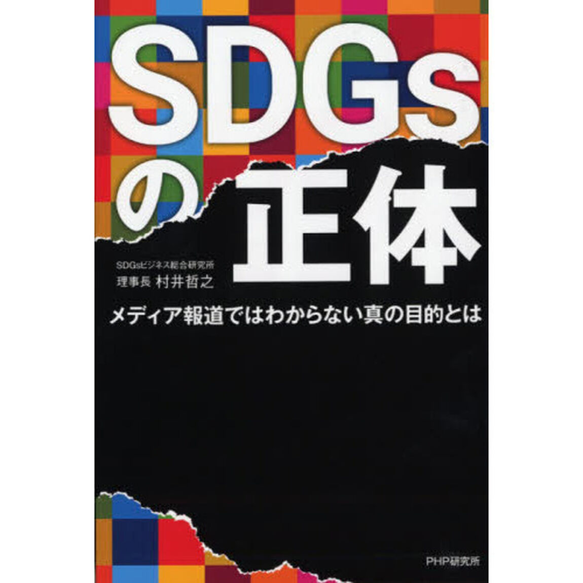 ＳＤＧｓの正体　メディア報道ではわからない真の目的とは