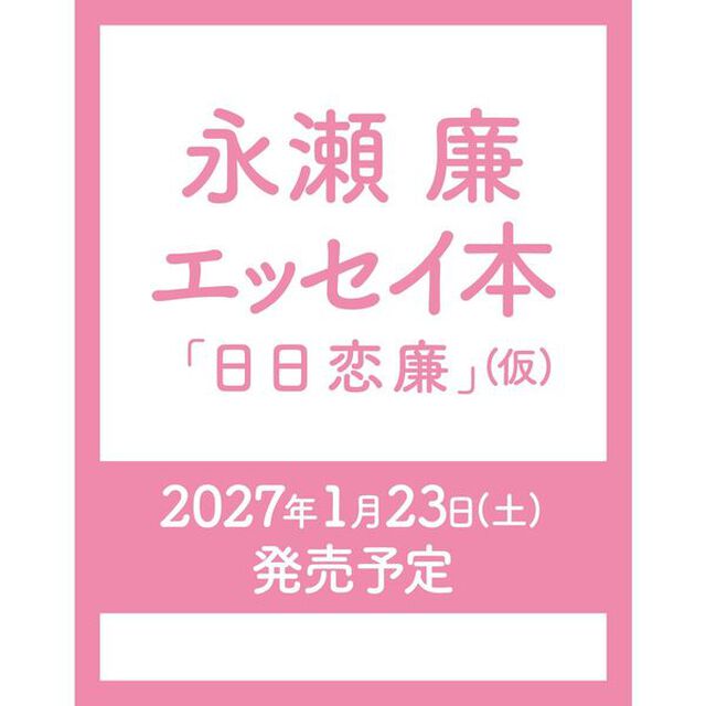 永瀬廉 エッセイ本『日日恋廉』（仮）