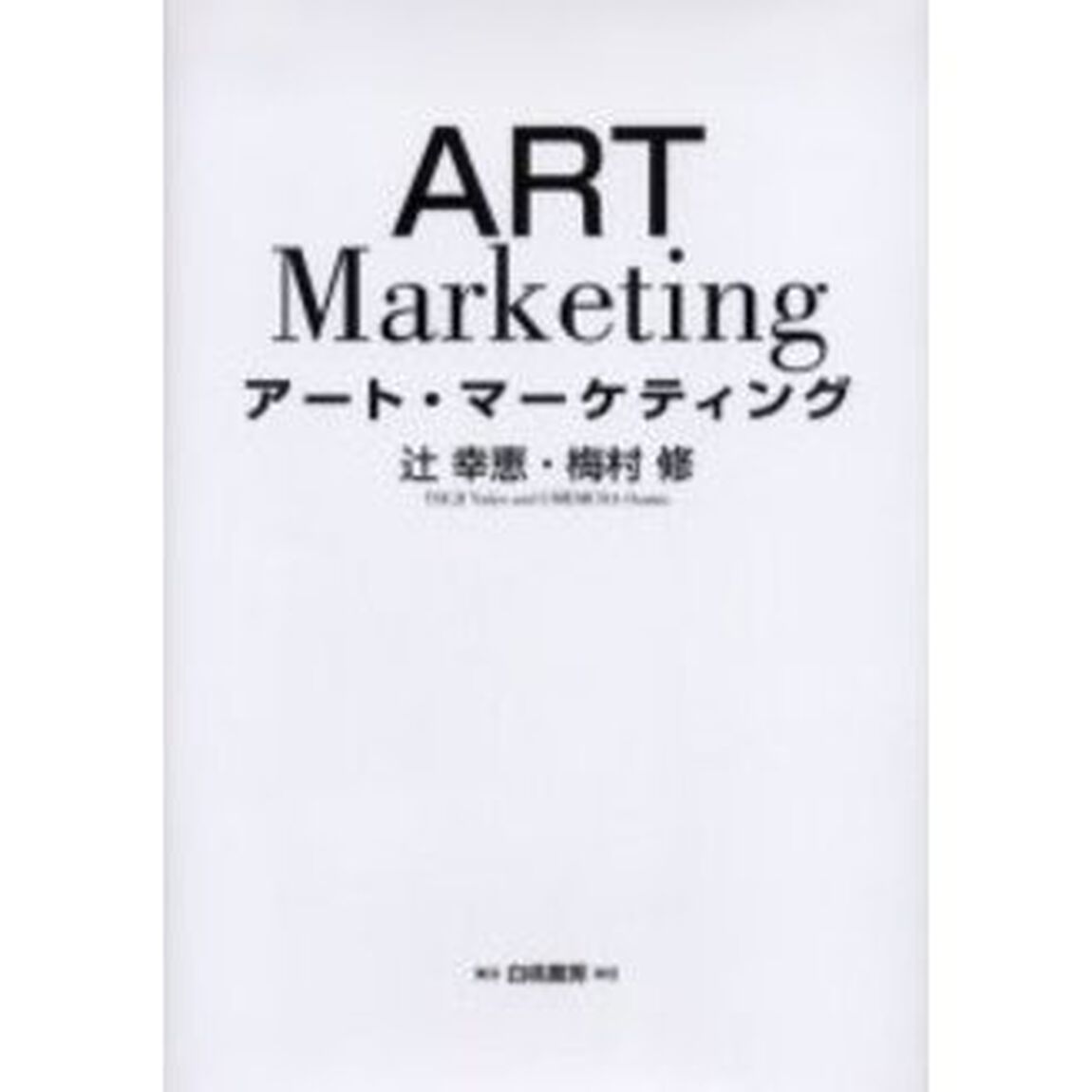 アート・マーケティング
