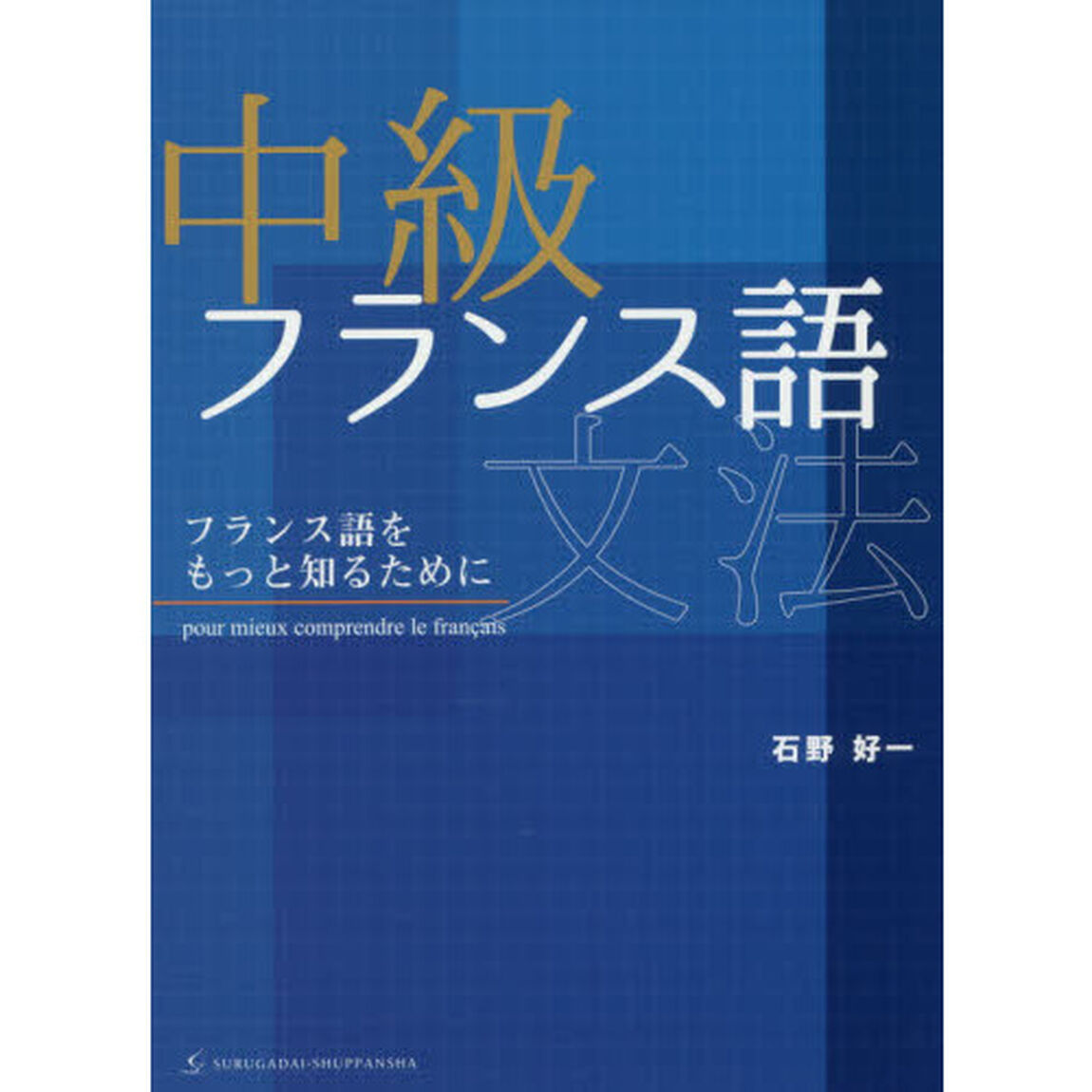 中級フランス語文法　フランス語をもっと知るために