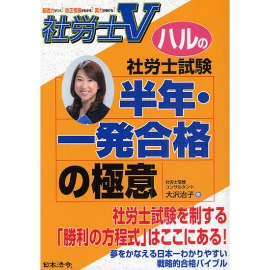 ハルの社労士試験半年・一発合格の極意　社労士Ｖ