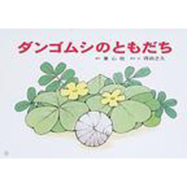 ダンゴムシのともだち