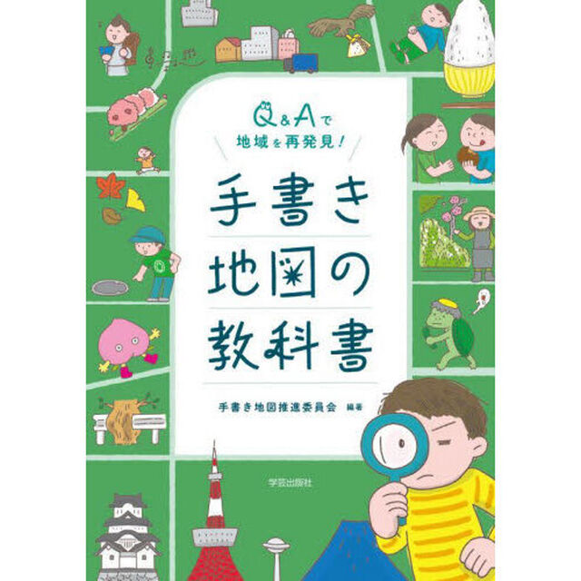Ｑ＆Ａで地域を再発見！手書き地図の教科書