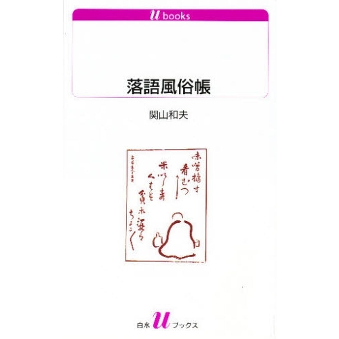 落語風俗帳