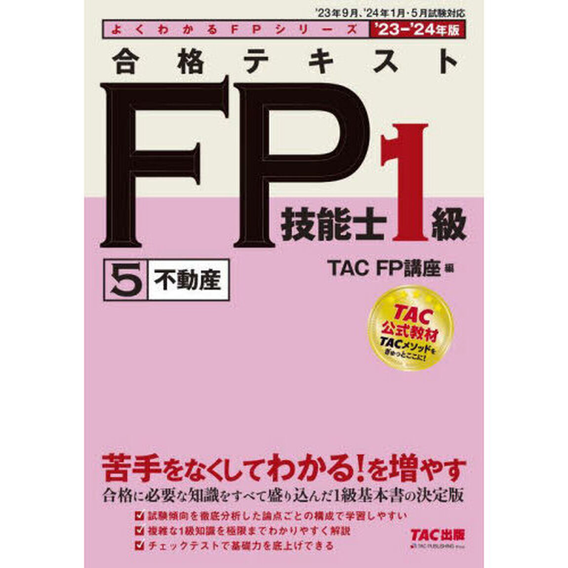 合格テキストＦＰ技能士１級　&rsquo;２３－&rsquo;２４年版５「不動産」