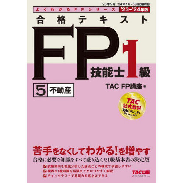 合格テキストＦＰ技能士１級　&rsquo;２３－&rsquo;２４年版５「不動産」