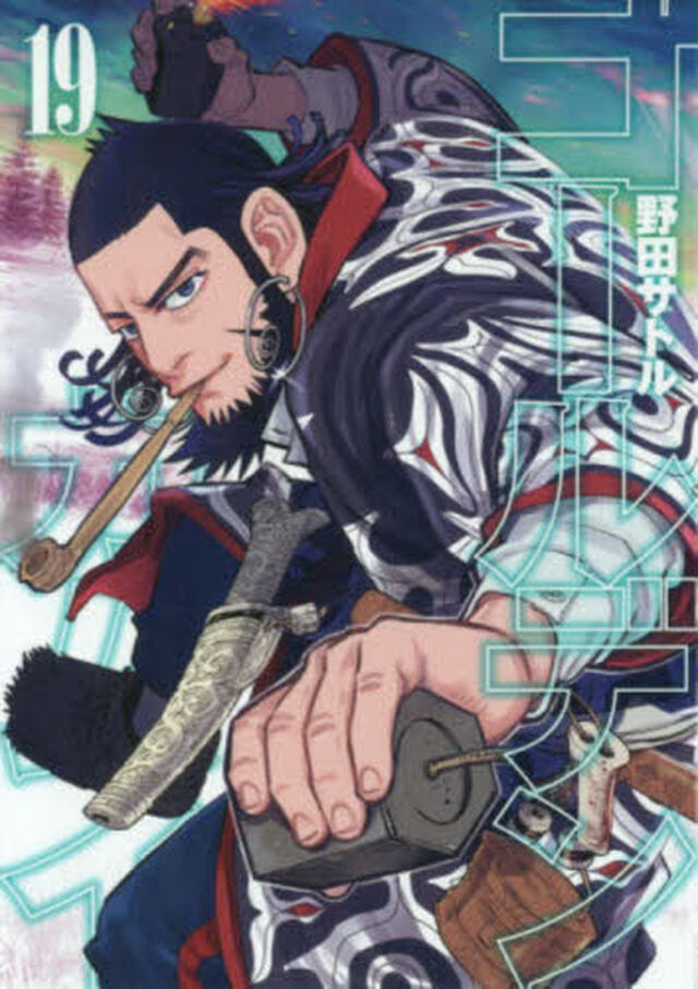 ゴールデンカムイ 19