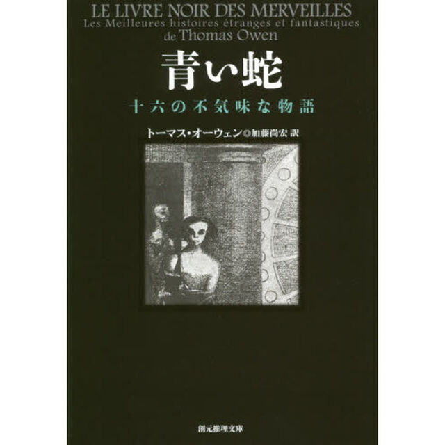 青い蛇　十六の不気味な物語