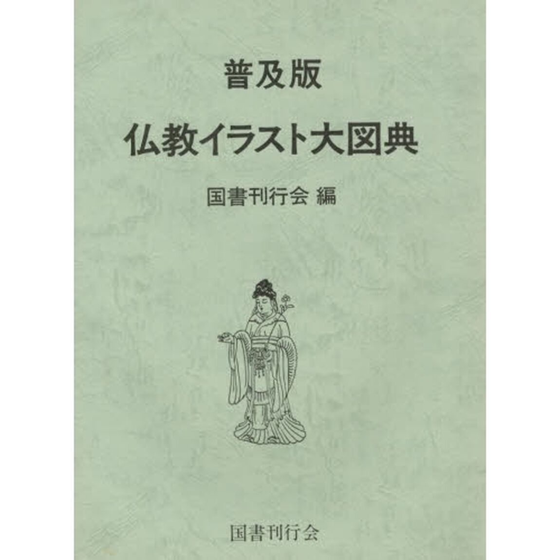 仏教イラスト大図典　普及版