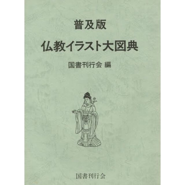 仏教イラスト大図典　普及版