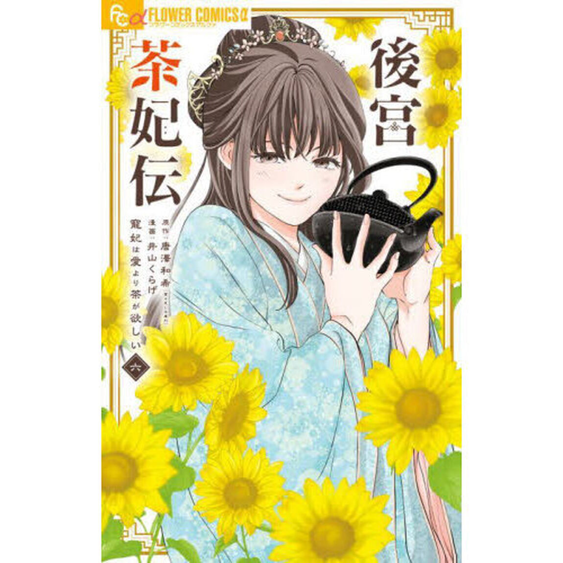 後宮茶妃伝〜寵妃は愛より茶が欲しい〜 6