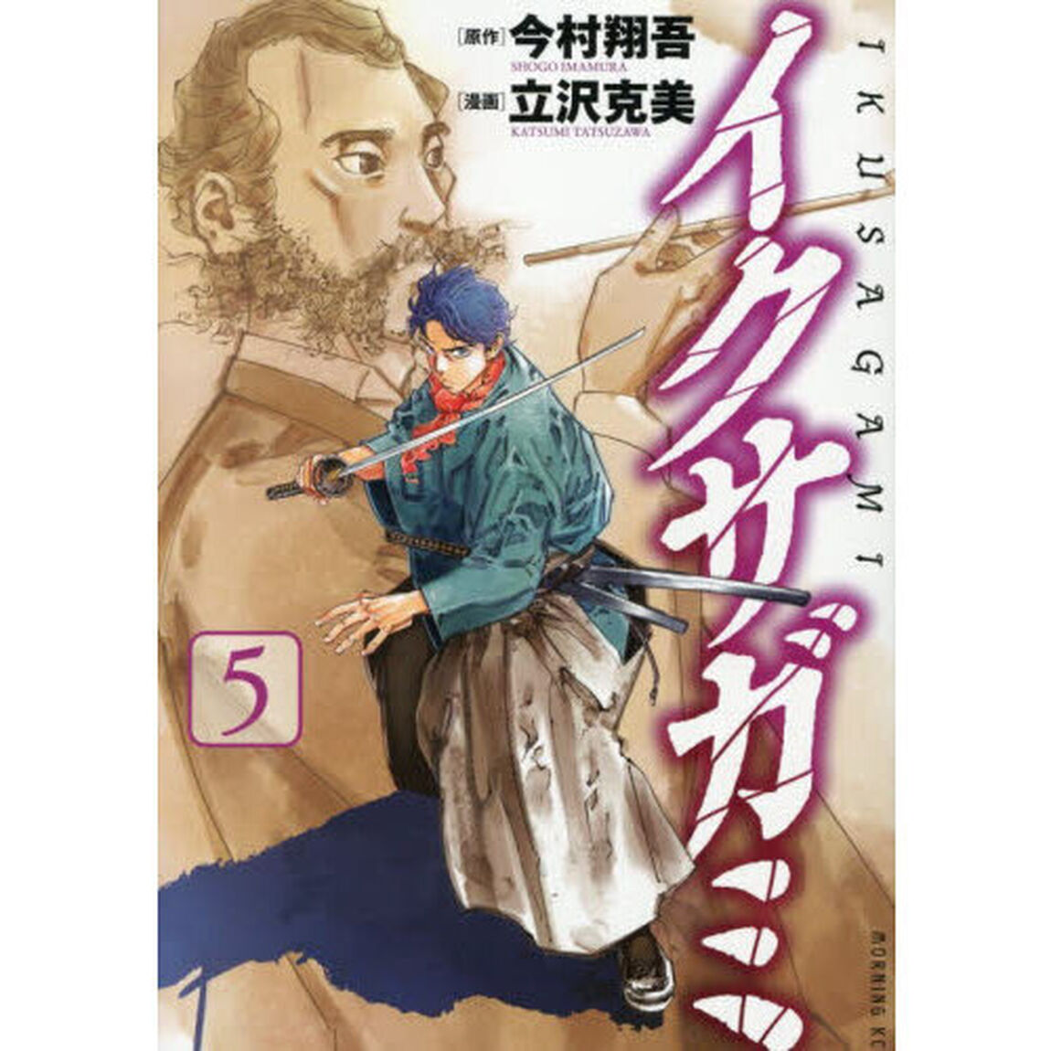 イクサガミ　５