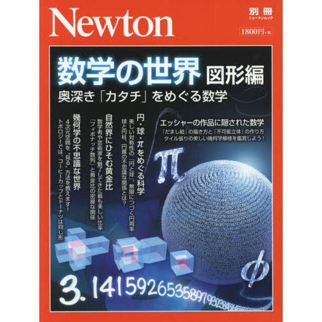 数学の世界　図形編「奥深き「カタチ」をめぐる数学」
