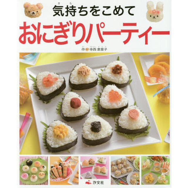 気持ちをこめておにぎりパーティー