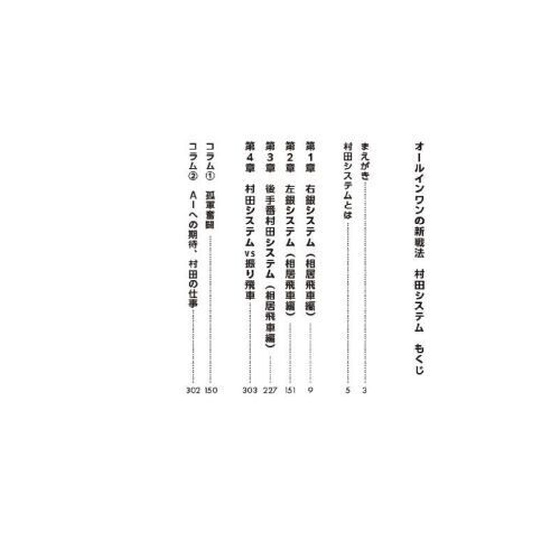 オールインワンの新戦法村田システム