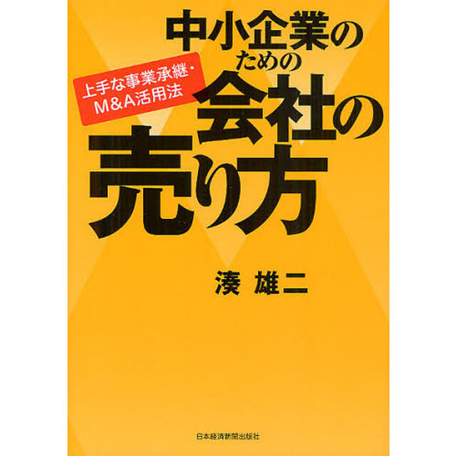 中小企業のための会社の売り方　上手な事業承継・Ｍ＆Ａ活用法