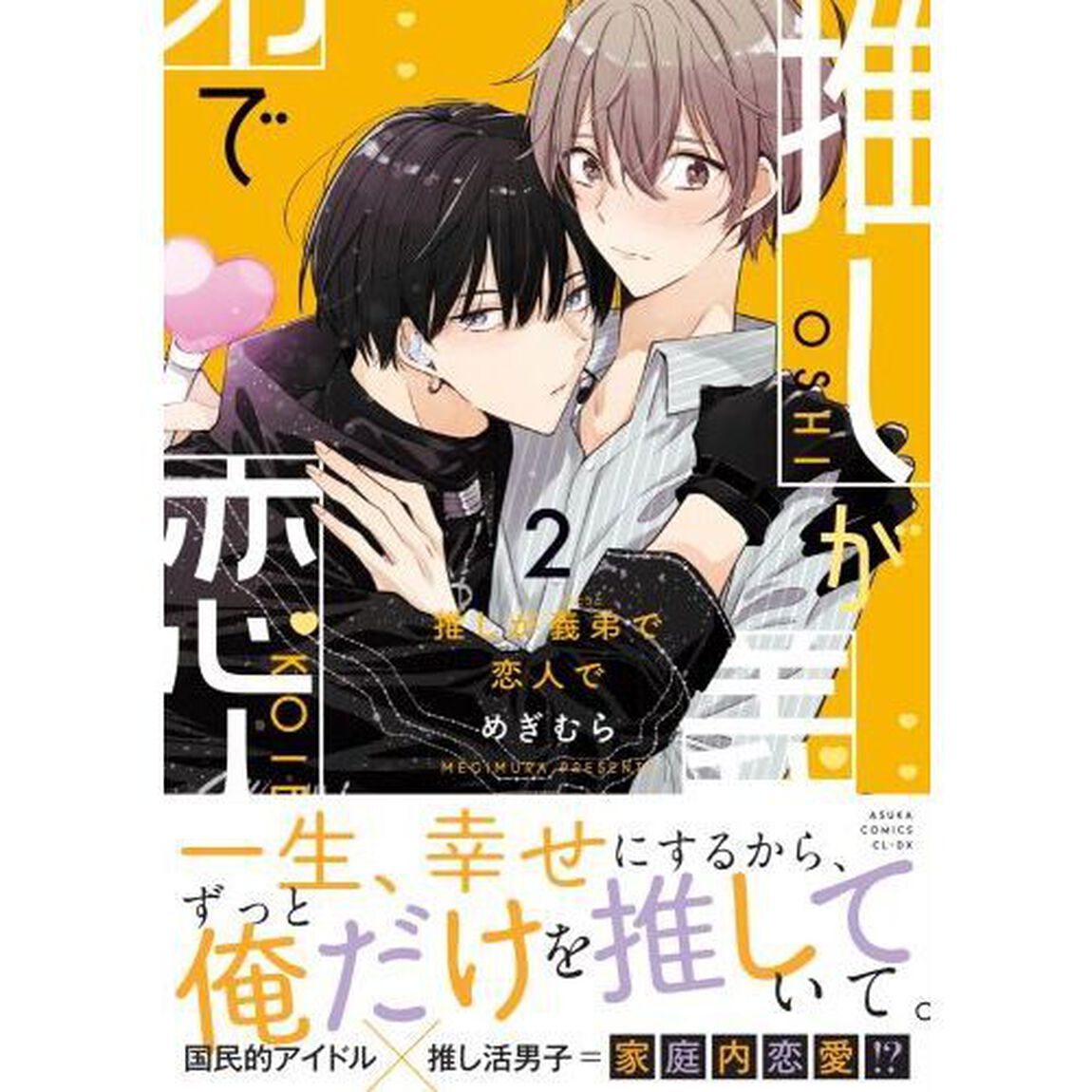 推しが義弟で恋人で　第２巻