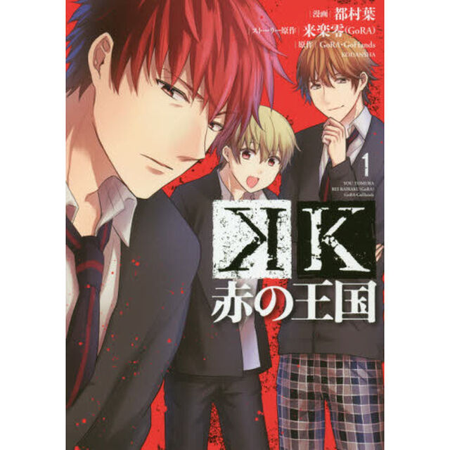Ｋ赤の王国　１