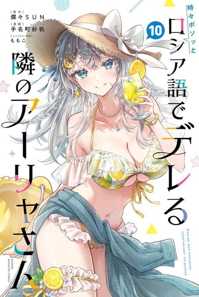 時々ボソッとロシア語でデレる隣のアーリャさん　１０