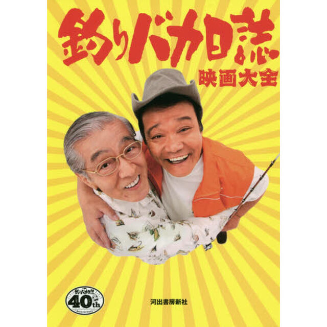 釣りバカ日誌映画大全　釣りバカ日誌４０ｔｈ　Ａｎｎｉｖｅｒｓａｒｙ