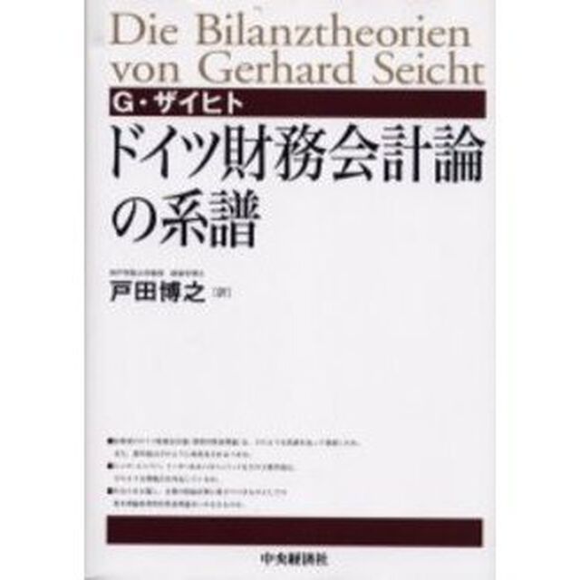 ドイツ財務会計論の系譜