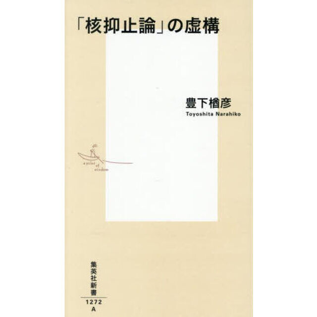 「核抑止論」の虚構