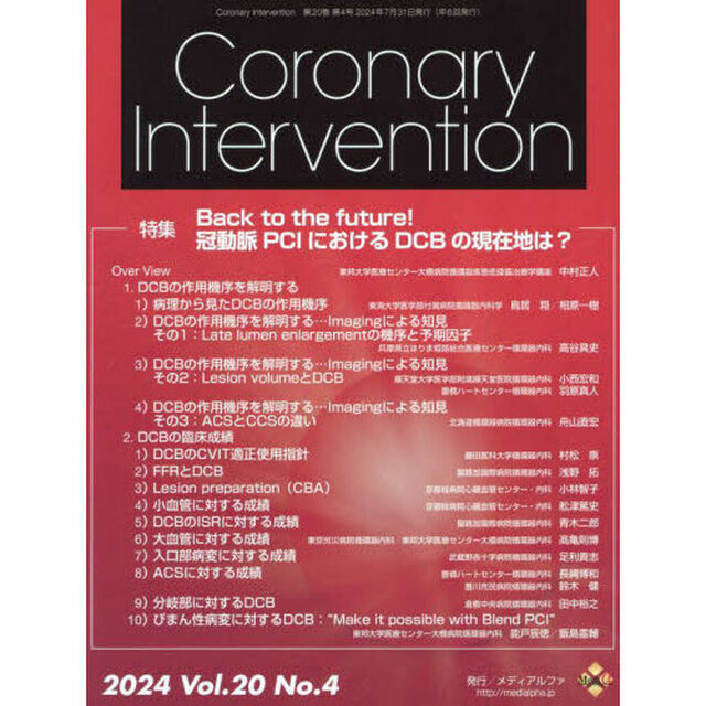 Ｃｏｒｏｎａｒｙ　Ｉｎｔｅｒｖｅｎｔｉｏｎ　Ｖｏｌ．２０Ｎｏ．４（２０２４）