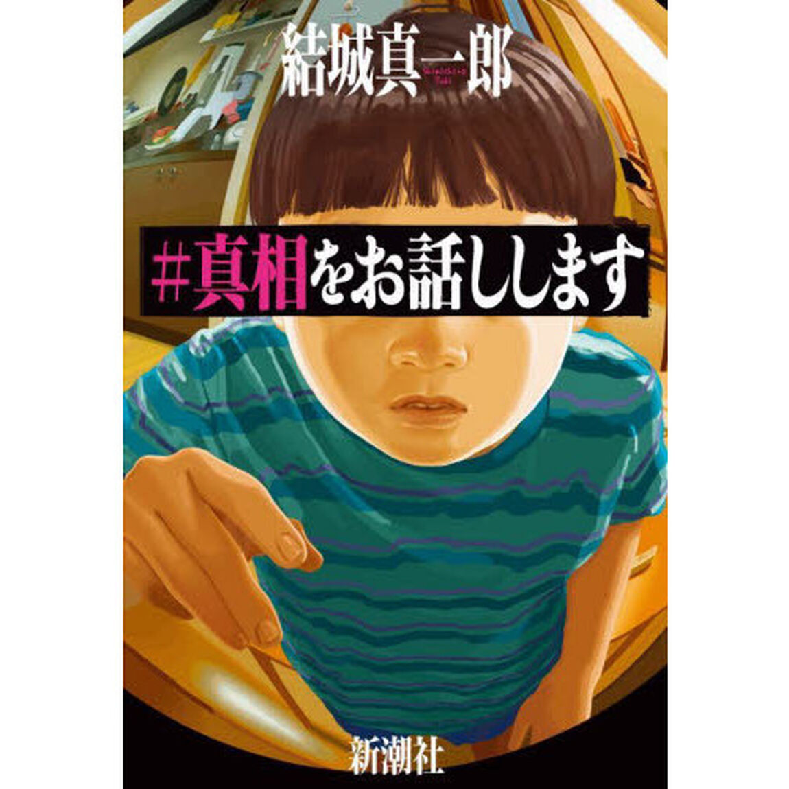 ＃真相をお話しします