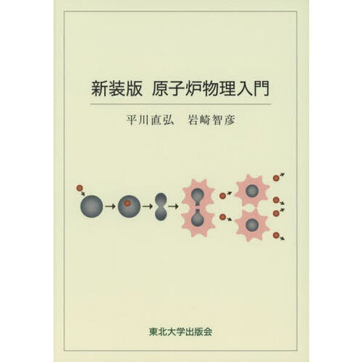 原子炉物理入門「新装版」
