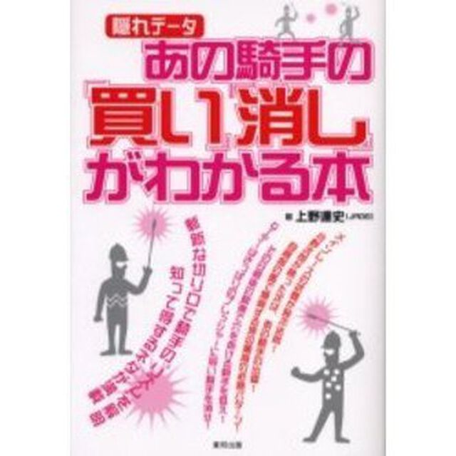 あの騎手の「買い」「消し」がわかる本　隠れデータ　当印