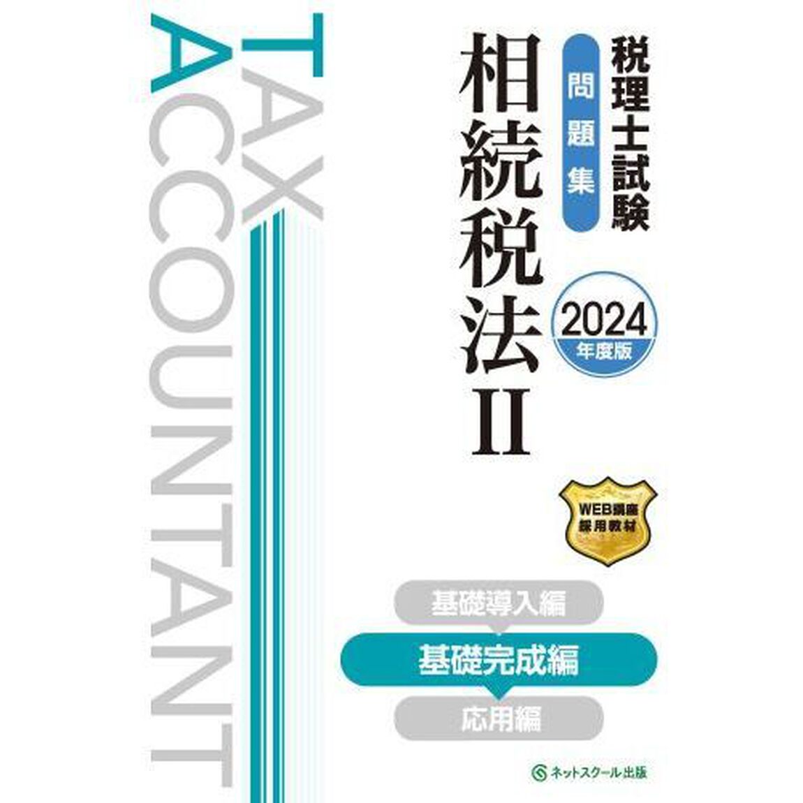 税理士試験問題集相続税法　２０２４年度版２「基礎完成編」